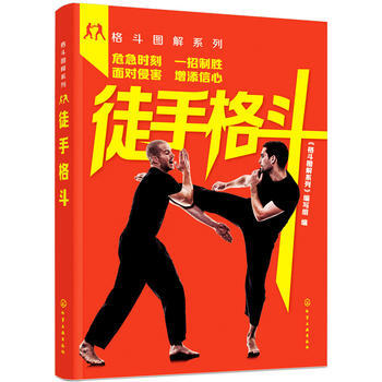 格鬥圖解係列--徒手格鬥 9787122299345 《格鬥圖解係列》編寫組-RT pdf epub mobi 下载