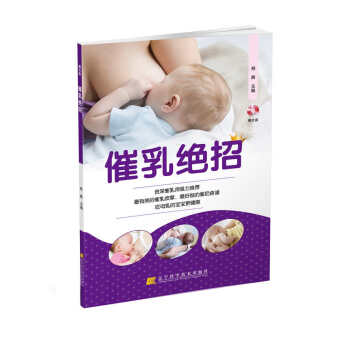 BF-催乳绝招-(赠光盘)-荆路 辽宁科学技术出版社 9787538193596 pdf epub mobi 电子书 下载
