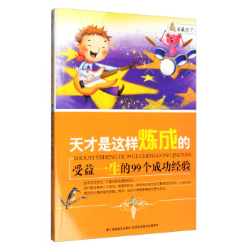 家藏天下 天才是这样练成的:受益一生的99个成功经验 pdf epub mobi 电子书 下载