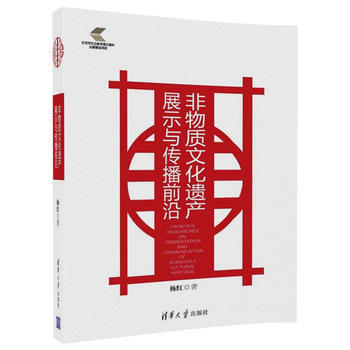 非物质文化遗产展示与传播前沿 9787302465812 杨红-RT