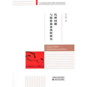代理問題與股價崩盤風險研究 9787514180947 李小榮-RT pdf epub mobi 電子書 下載