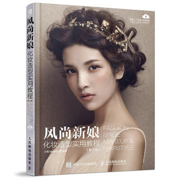 风尚新娘化妆造型实用教程(第2版) 9787115453488 小雨MAKEUP-RT pdf epub mobi 下载