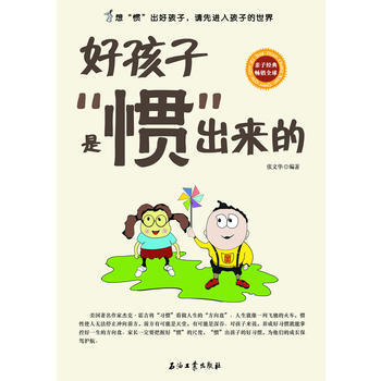 {RT}好孩子是“惯”出来的-张文华 石油工业出版社 9787502185640 pdf epub mobi 下载