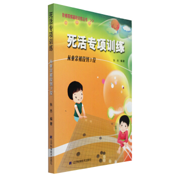 阶梯围棋基础训练丛书.死活专项训练.从业余初段到3段围棋 围棋教材 书籍