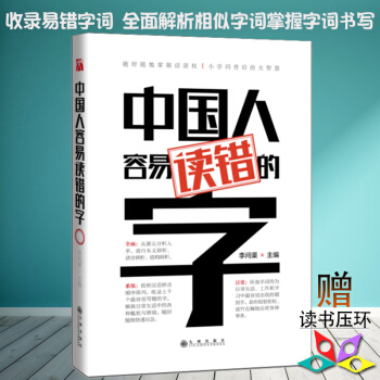 中国人容易读错的字 李问渠 著 收录易错字词 全面解析相似字词 提高演讲语言沟通能力生活与工作的素养