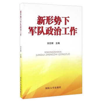 新形势下军队政治工作 pdf epub mobi 电子书 下载