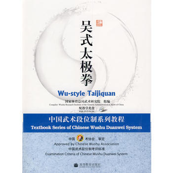 吳式太極拳：中國武術段位製係列教程(配教學光盤) pdf epub mobi 下载