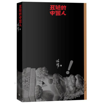 丑陋的中国人(新版) 柏杨
