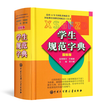 正版 學生規範字典(國標版) 生通用規範漢字詞典 學生規範漢字詞典 中國大百科全書齣版 pdf epub mobi 下载
