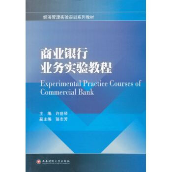 商业银行业务实验教程 pdf epub mobi 下载