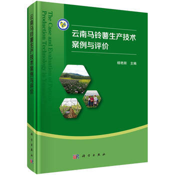 雲南馬鈴薯生産技術案例與評價 9787030553089 楊艷麗-RT pdf epub mobi 電子書 下載