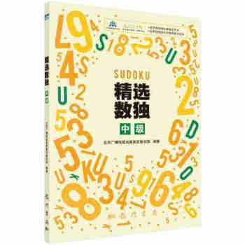精选数独：中级 锻炼逻辑思维能力智力游戏书 趣味数独 书籍 pdf epub mobi 电子书 下载