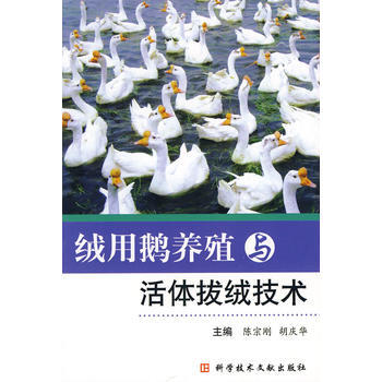 {RT}绒用鹅养殖与拔绒技术-陈宗刚 等 科技文献出版社 9787502366360