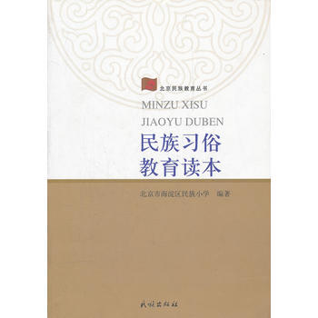 民族习俗教育读本/北京民族教育丛书 9787105114511 民族出版社 pdf epub mobi 电子书 下载