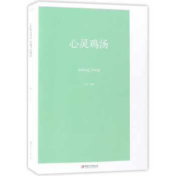 心灵鸡汤 pdf epub mobi 下载