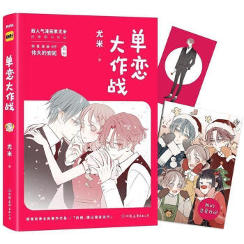 单恋大作战 尤米著 赠品随机孔垂楠 刘美含主演即将翻拍电视剧 安妮监制 夏白橙与胡理山故事 快看漫画