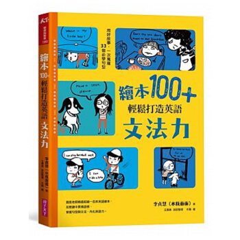 【中商原版】繪本100+,輕鬆打造英語文法力 用好故事,一次搜羅33個必學句型 繪本100+,輕鬆打