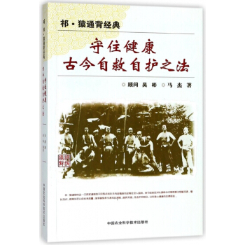 守住健康古今自救自護之法(祁猿通背經典) pdf epub mobi 下载