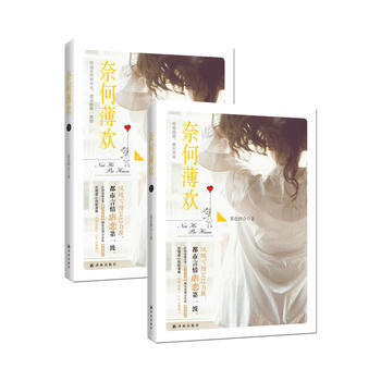 奈何薄欢 暮色四合 pdf epub mobi 电子书 下载