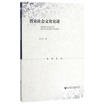 晋宋社会文化史论/优势丛书 pdf epub mobi 电子书 下载