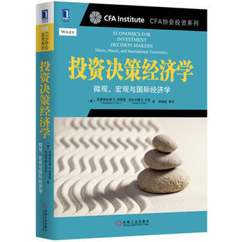 CFA协会投资系列 投资决策经济学:微观、宏观与国际经济学