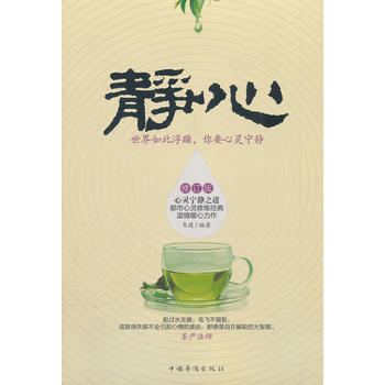 静心:世界如此浮躁,你要心灵宁静(修订版) 9787511318992 中国华侨出版社