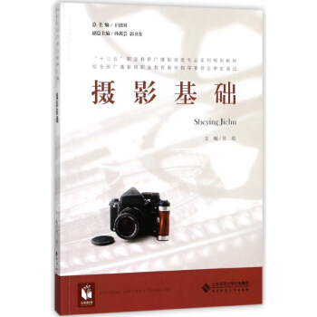 摄影基础(十三五职业教育广播影视类专业系列规划教材) pdf epub mobi 电子书 下载