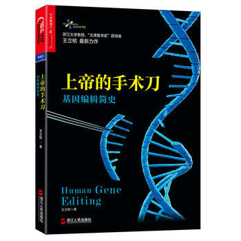 上帝的手术刀:基因编辑简史(Human Gene Editing) 王立铭