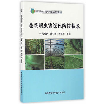 {RT}蔬菜病虫害绿色防控技术-吴利民,陆宁海,林锦荣 中国农业科学技术出版社 97875 pdf epub mobi 下载