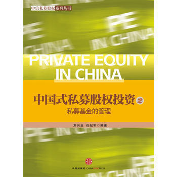 中国式私募股权投资(2)——私募基金的管理 刘兴业,任纪军 pdf epub mobi 下载