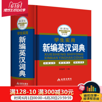 硬皮精装版便携小开本版 新课标学生实用新编英汉词典 辞海版 中英文英语小字典英文辞典小学生中学初中高 pdf epub mobi 下载