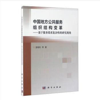 {RT}中国地方公共服务组织结构变革——基于服务需求复杂性的研究视角-曾维和 等 科学出版