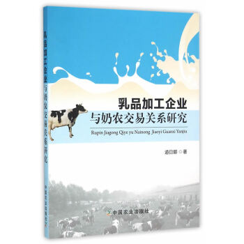 {RT}乳品加工企业与奶农交易关系研究-道日娜 中国农业出版社 9787109215436