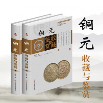正版 銅元收藏與鑒賞全彩色精裝上下冊 中國古玩藝術品收藏實用大典 投資收藏經典古代銅元 錢幣收藏與鑒 pdf epub mobi 下载