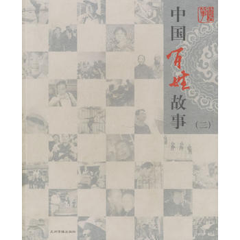 中国百姓故事 2 pdf epub mobi 电子书 下载
