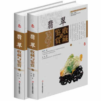 全套2冊翡翠收藏與鑒賞全集中國藝術品鑒賞收藏實用大典玉石之冠古玩收藏投資指南鑒定與辨彆收藏投資書籍藝 pdf epub mobi 下载