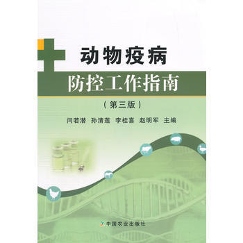 动物疫病防控工作指南(第三版) pdf epub mobi 下载