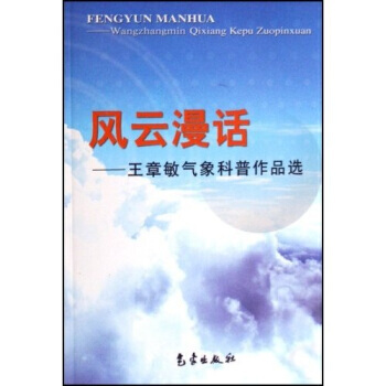 风云漫话:王章敏气象科普作品选