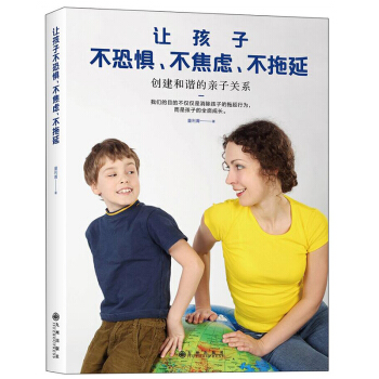 让孩子不恐惧不焦虑不拖延 创建和谐的子关系 家庭教育书籍 家教早教书籍 早期教育 怎样教育孩子的书 pdf epub mobi 下载