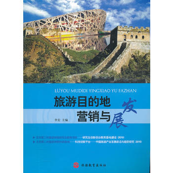 旅游目的地营销与发展