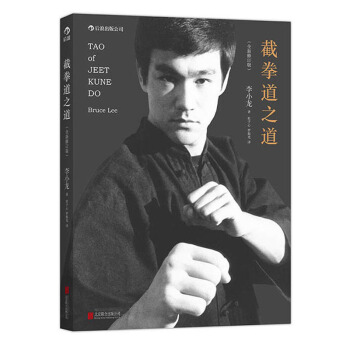 正版现货 截拳道之道 全新修订版 李小龙武学名著李小龙技击法的精神内核 体育运动竞技书 李小龙书籍 pdf epub mobi 下载