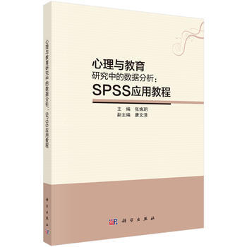 {RT}心理与教育研究中的数据分析:SPSS应用教程-张姝h 科学出版社有限责任公司 97