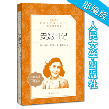 安妮日记 经典名著口碑版本教育部统编语文推荐阅读丛书课外书