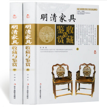 明清傢具收藏與鑒賞 精裝全套2冊 彩版 中式古典傢具圖集製作分解圖鑒 愛好者閱讀傢具設計書籍 pdf epub mobi 下载