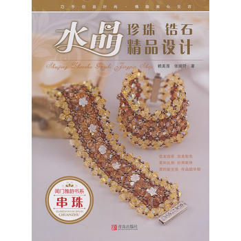 闺门雅韵书系：水晶珍珠锆石精品设计 pdf epub mobi 电子书 下载