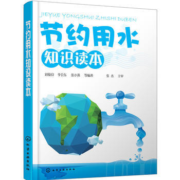 {RT}节约用水知识读本-刘俊良,李会东,张小燕 化学工业出版社 978712228359