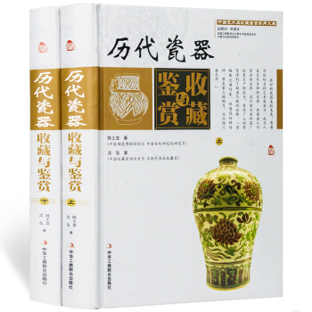 曆代瓷器收藏與鑒賞全套2冊 正版瓷器收藏鑒賞書籍 瓷器真僞鑒彆識彆書 古玩收藏鑒賞類書籍 明清 民 pdf epub mobi 下载