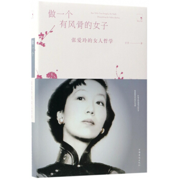 做一个有风骨的女子(张爱玲的女人哲学)(精) pdf epub mobi 电子书 下载