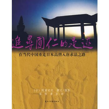 追寻圆仁的足迹