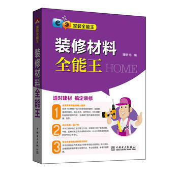 傢裝全能王 裝修材料全能王 pdf epub mobi 下载